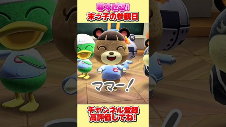 尊すぎる！末っ子の参観日！#あつ森 #あつまれどうぶつの森 #shorts