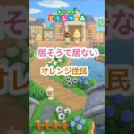 【あつ森】似てるけど微妙に違う住民も居ます🙂#shorts