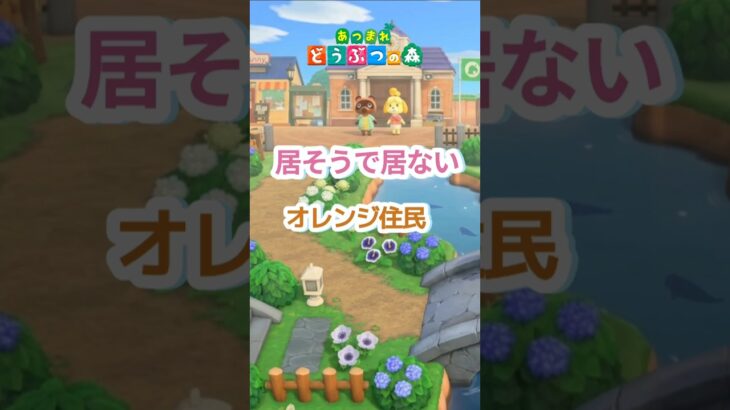 【あつ森】似てるけど微妙に違う住民も居ます🙂#shorts