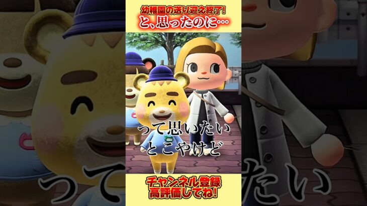 幼稚園の送り迎え終了！と思ったのに、、#あつ森 #あつまれどうぶつの森 #shorts