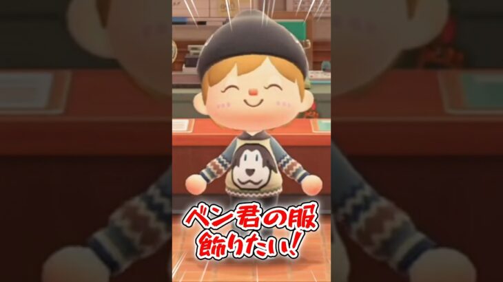 住民の家にマイデザ服、飾れません…【あつ森】 #shorts #あつ森 #あつまれどうぶつの森 #AnimalCrossing #ゲーム実況