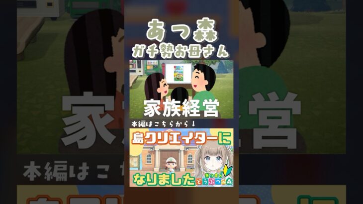 【あつまれ どうぶつの森】家族でやるあつ森あるある。お母さんがやりこみがち？(良いことです)#shorts 【Vtuber】