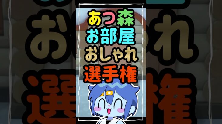 屋根と壁さえあれば良い【あつ森実況】#shorts #ゲーム実況 #あつまれどうぶつの森 #あつ森 #animalcrossing #実況プレイ #女性実況 #実況