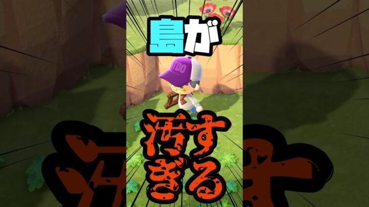 恐ろしく汚い島、オレでなきゃ見逃しちゃうね【あつ森実況】#shorts #ゲーム実況 #あつまれどうぶつの森 #あつ森 #animalcrossing #実況プレイ #女性実況 #実況