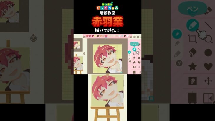 【あつ森】「暗殺教室」のカルマくんをマイデザインで描いてみた！ #shorts  #あつ森   #animalcrossing  #暗殺教室