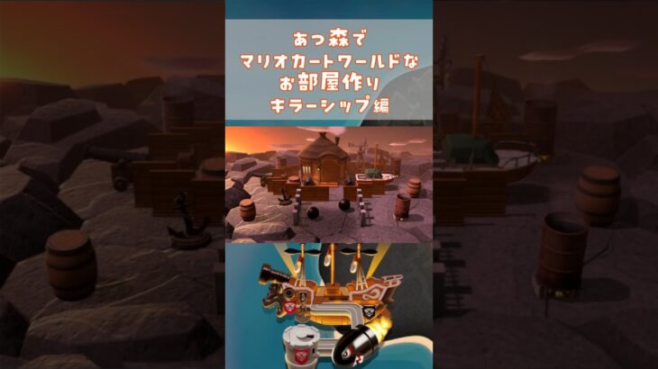 あつ森でマリオカートワールドのコースを再現してみた～キラーシップ編～　#shorts #マリオカートワールド #あつ森  #mariokartworld #animalcrossing