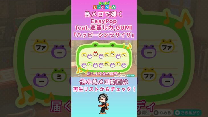 【#あつ森 】島メロで弾く『ハッピーシンセサイザ』【#島メロ 】#ハッピーシンセサイザ #shorts #short #ボカロ #anch #簡単ピアノ #楽譜 #巡音ルカ #gumi #ピアノ