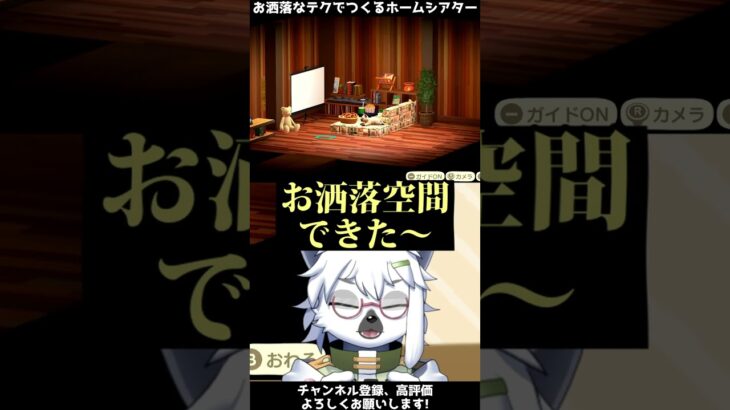 【あつ森】人気おしゃれテクニックで作るシアタールーム付きのお部屋【切り抜き】#shorts #あつまれどうぶつの森 #あつ森  #切り抜き #vtuber