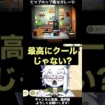 【あつ森/雑談】おしゃれな飾り棚があるヒップホップガレージ風なお部屋【切り抜き】#shorts #あつまれどうぶつの森 #あつ森  #切り抜き #vtuber