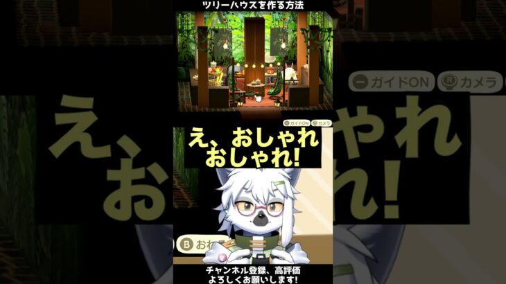 【あつ森】超天才！ツリーハウス風のお部屋の作り方【切り抜き】#shorts #あつまれどうぶつの森 #あつ森  #切り抜き #vtuber