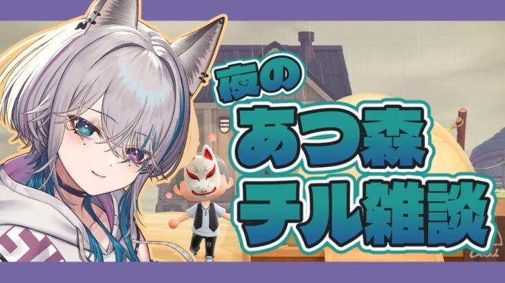 【 #雑談 #あつ森  】寝落ち歓迎！あつ森しながらチル雑談【 #縦型配信】#shorts #初見歓迎 #ゲーム実況 #新人vtuber