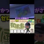 【あつ森】かっぺいの家族写真 #shorts #あつ森 #あつまれどうぶつの森 # #vtuber  #ゲーム実況 #switch #かっぺい #小ネタ