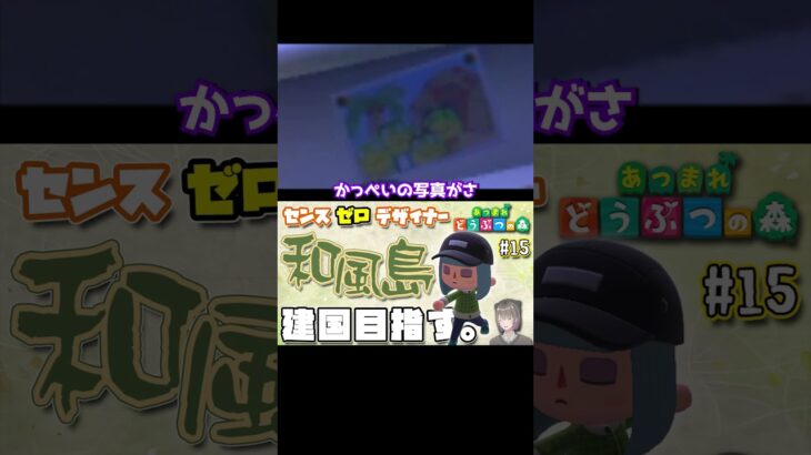 【あつ森】かっぺいの家族写真 #shorts #あつ森 #あつまれどうぶつの森 # #vtuber  #ゲーム実況 #switch #かっぺい #小ネタ