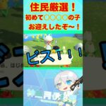 【 #あつ森 】住民厳選でまさかの神引き？！！！#shorts #vtuber #個人勢vtuber #あつまれどうぶつの森