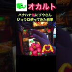 ハナハナ　#パチスロ  #パチンコ  #スロット　#ハイビスカス　#キュイン　#slot  #shorts  #youtube  #あつ森  #スマスロ  #ゲーム実況