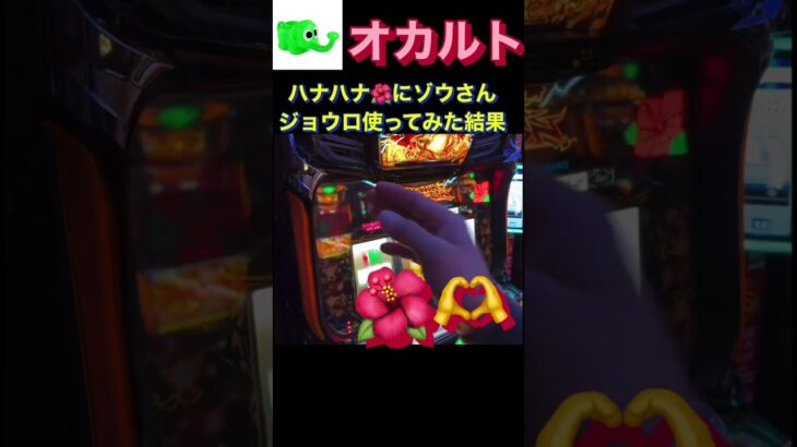 ハナハナ　#パチスロ  #パチンコ  #スロット　#ハイビスカス　#キュイン　#slot  #shorts  #youtube  #あつ森  #スマスロ  #ゲーム実況