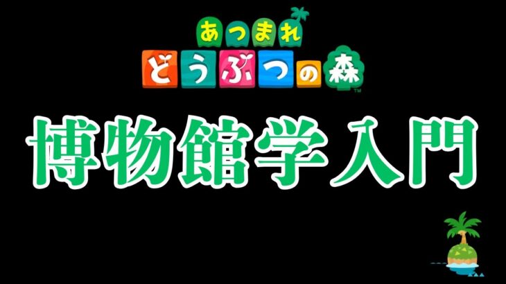 【あちゅもり】博物館からお送りします🦉【あつまれどうぶつの森/switch】