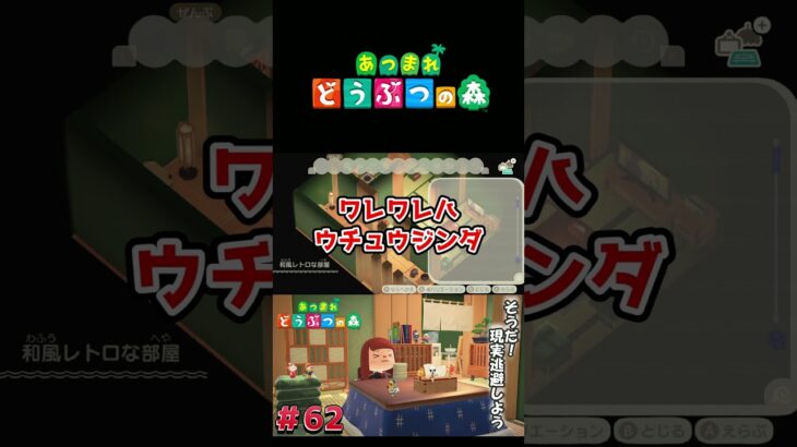 【あつまれ どうぶつの森】和風レトロの部屋を作ってたんだけど、、、？#ゲーム実況 #switch  #あつ森 #どうぶつの森 #あつまれどうぶつの森 #shorts  #switch2