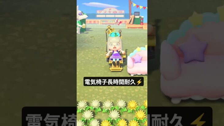 電気椅子②⚡️　#switch　#あつ森　#switch2　#任天堂　#animal　#ゲーム