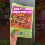 #あつまれどうぶつの森 #あつ森 #とびだせどうぶつの森 #とび森 #攻略本