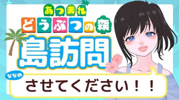 【#あつ森  】あなたの島に遊びに行きたい！【 #島クリエイト 】