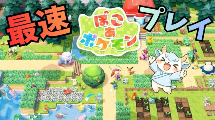 【最速プレイ】ポケモン版あつ森！？新しいスローライフがやってきた！【ぽこ あ ポケモン】