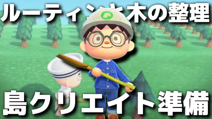 【あつ森】家具や素材を集めつつ木を整理して島クリ準備