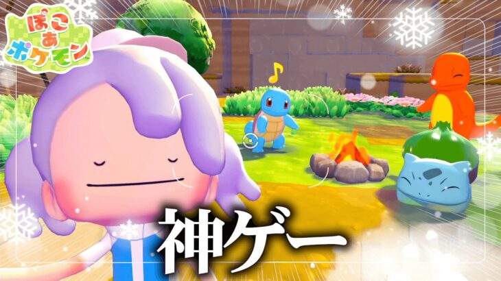 滅んだ世界のあつ森みたいな新作ポケモンが面白すぎる。【ぽこあポケモン / ぽこポケ】