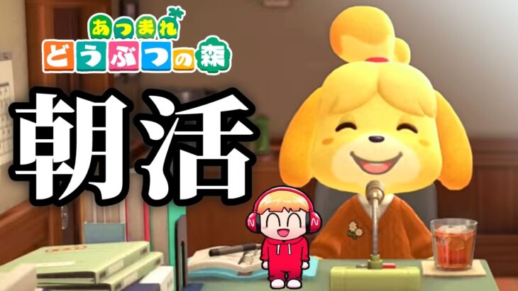 【あつ森/朝活】ハピパラ進めつつ話したり