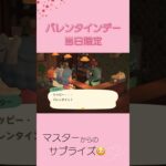 【あつ森】２/１４バレンタインデー限定メニュー？！