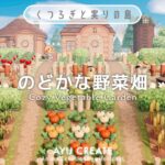 【あつ森】のどかな野菜畑作り｜住民の家まわりをかわいい畑エリアに｜くつろぎと実りの島【島クリエイト】