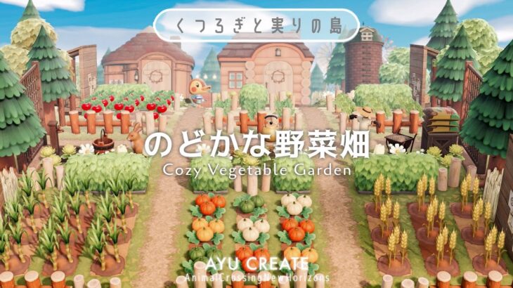 【あつ森】のどかな野菜畑作り｜住民の家まわりをかわいい畑エリアに｜くつろぎと実りの島【島クリエイト】