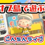 【あつ森★ごんちんライブ】サブ島で遊ぶ♪まったりルーティンするで～！【サブ島】