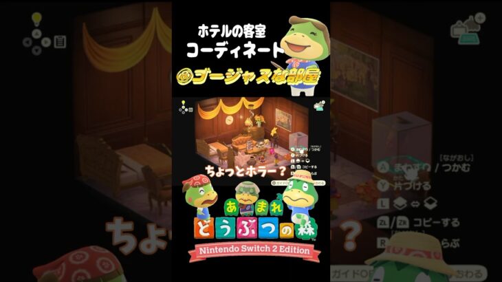 【あつ森】ゴージャスな部屋にぴったりな家具見つけた