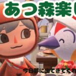 【初見歓迎】あつ森いいよね楽しもう！【あつ森】