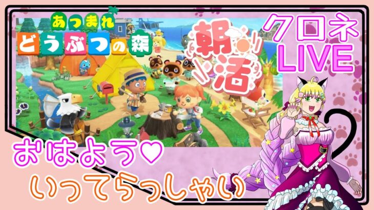 ＃９０【朝活】おはよう！ いってらっしゃい！　あつ森 初見のんびりプレイ♪