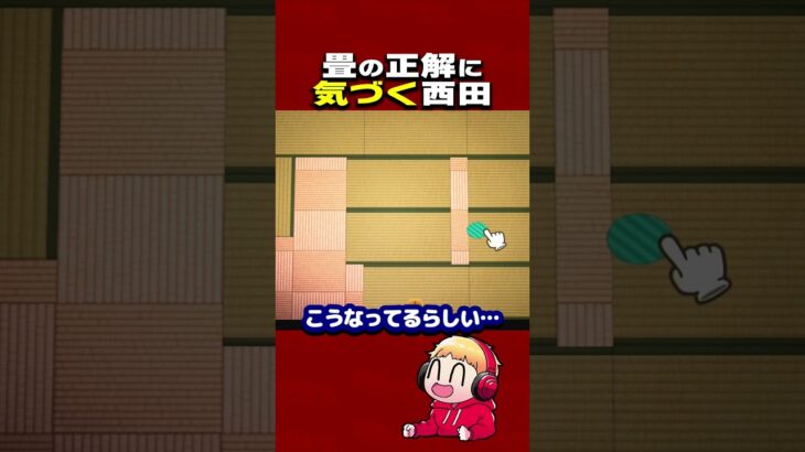 畳の並べ方の答えを見つける西田 #あつ森