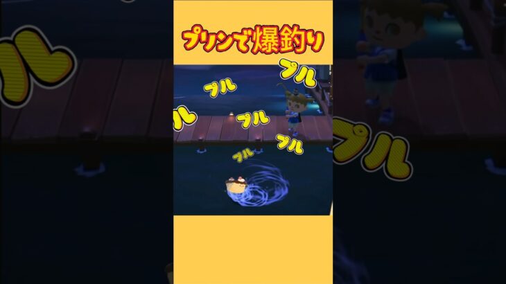 魚もプリン好き？プリンで爆釣！🍮#あつ森 #あつまれどうぶつの森 #ケバブ #釣り