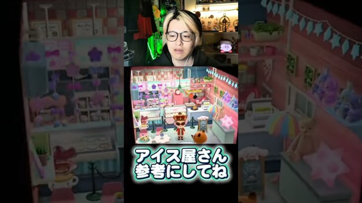 ララミーの家をアイス屋さんに部屋レイアウト#あつ森 ＃あつまれどうぶつの森