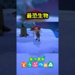 最恐生物 #あつ森