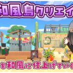 【あつ森】和風島クリ🌊ぽこあも良いけどやっぱりあつ森でしょ！【あつまれどうぶつの森】