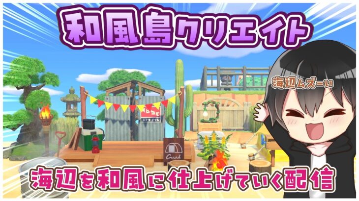【あつ森】和風島クリ🌊ぽこあも良いけどやっぱりあつ森でしょ！【あつまれどうぶつの森】