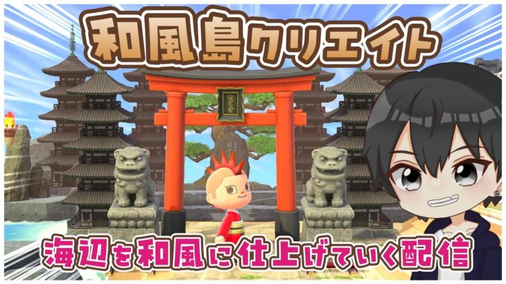 【あつ森】和風島クリ🌊残りの浜辺を完成させたい気持ちはありますが！？【あつまれどうぶつの森】