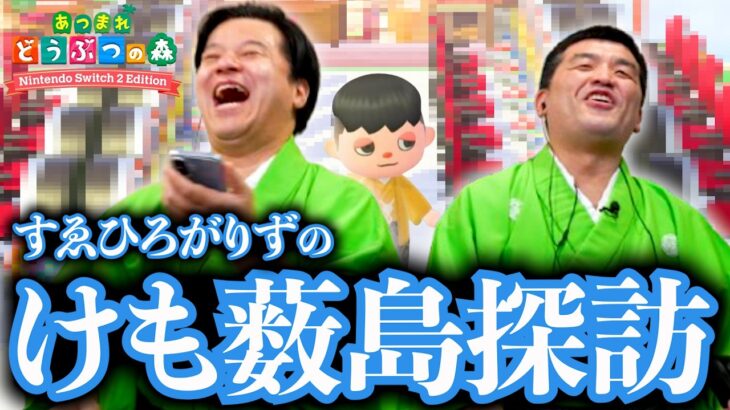 【あつ森】夢番地で初めての島訪問！第五章 シン・新世界編【あつまれどうぶつの森】