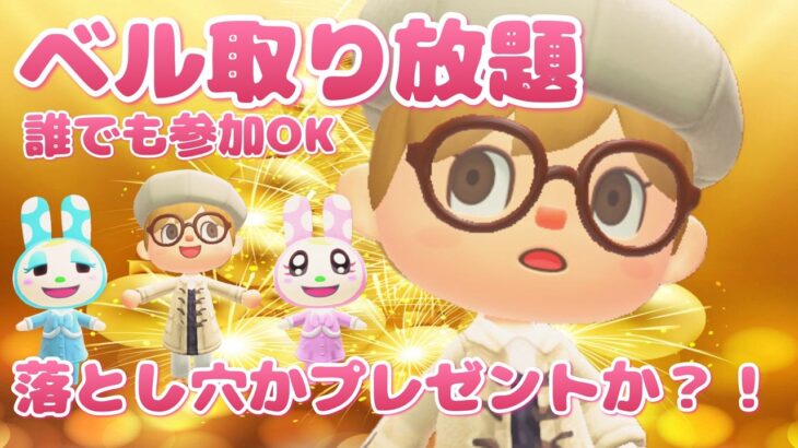 【あつ森】ベル取り放題｜落とし穴かプレゼントか？！｜初見さん・復帰さん歓迎｜ライブ【あつまれどうぶつの森】【参加型】
