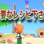 【あつ森】あなたの不要なレシピをください