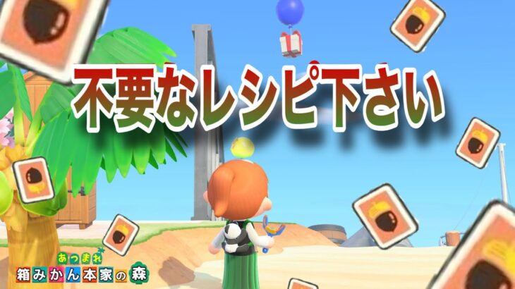 【あつ森】あなたの不要なレシピをください