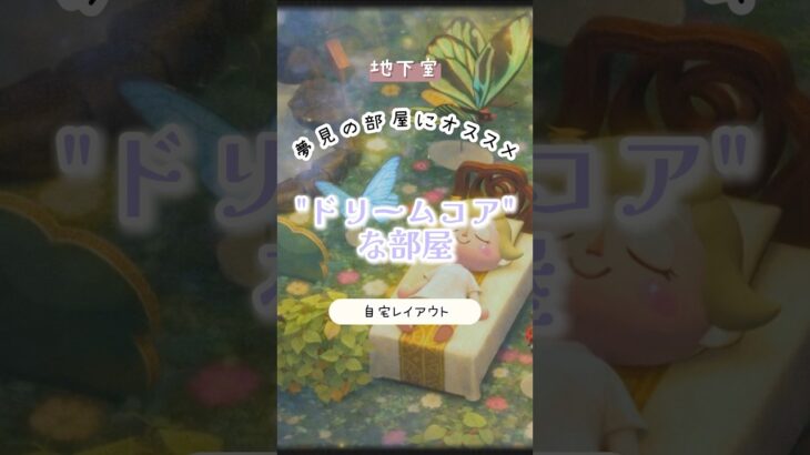 【あつ森】”ドリームコアってなに？”解説しながらお部屋作ります🦋‪💚💤