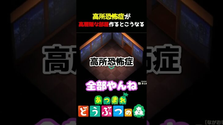 【あつ森】高所恐怖症が高層階の部屋を作るとこうなる