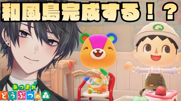 【あつ森】和風島は完成しますか？【あつまれどうぶつの森】
